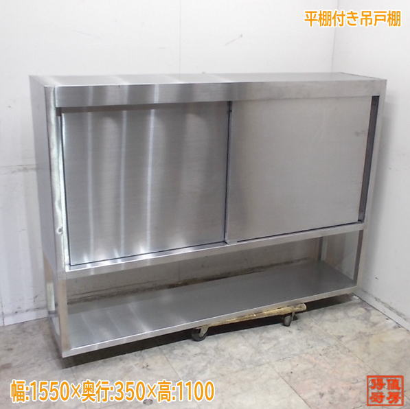 ステンレス鋼  平棚付吊収納家具 1550×350×1100 お役目用 中古勝手もと/25E1478Z