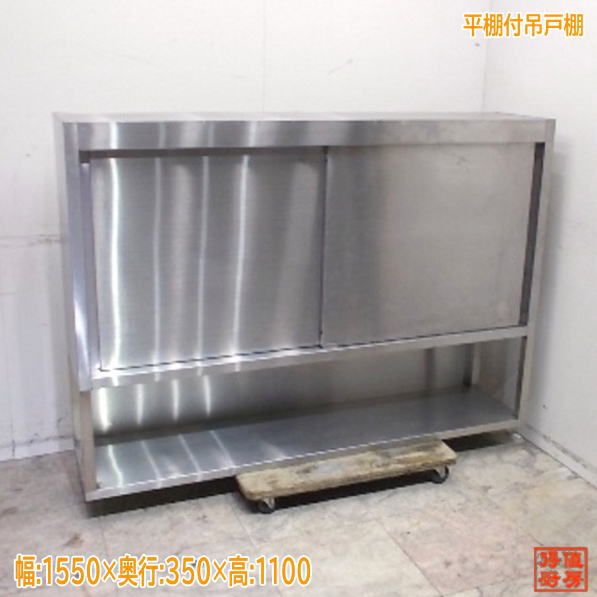 ステンレス鋼 平棚付吊収納家具 1550×350×1100 壁棚 中古勝手もと/25E1479Z