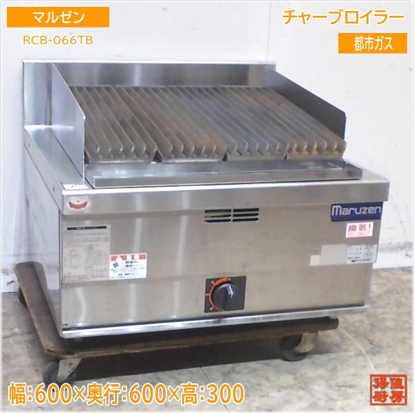 マルゼン パワークック チャーブロイラー RCB-066TB 都市ガス 600&times;600&times;300 中古厨房/25E2006Z｜得値厨房