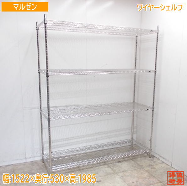 マルゼン ワイヤーシェルフ 1522×530×1895 中古勝手もと / 25E2054Z