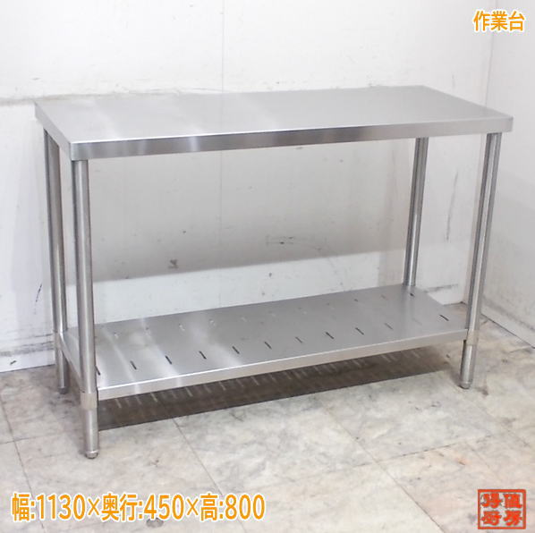 ステンレス 作業台 1130×450×800 業務用 中古厨房/25E2063Z|得値厨房