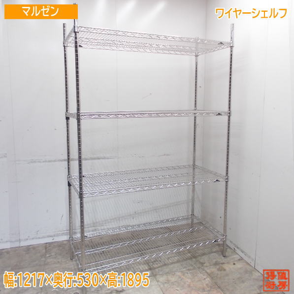 マルゼン ワイヤーシェルフ 1217×530×1895 納める棚 中古勝手もと/25E2076Z