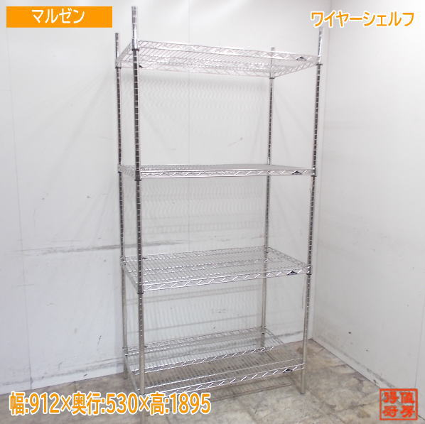 マルゼン ワイヤーシェルフ 912×530×1895 納める棚 中古勝手もと/25E2078Z