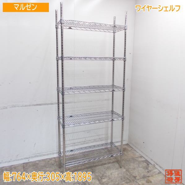 マルゼン ワイヤーシェルフ 764×305×1895 納める棚 中古御厨子所/25E2083Z