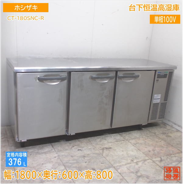 ホシザキ 台下恒温高湿庫 CT-180SNC-R 1800×600×800 中古御厨子所/25E2702Z