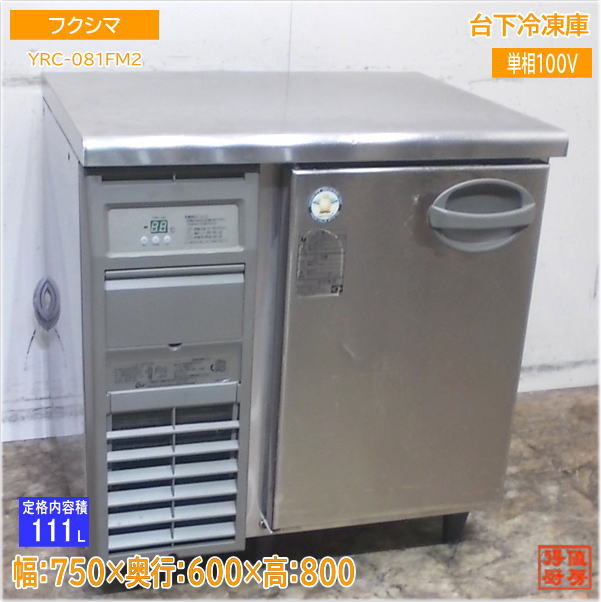 フクシマ 台下凍結器 YRC-081FM2 750×600×800 中古勝手もと/25E2709Z