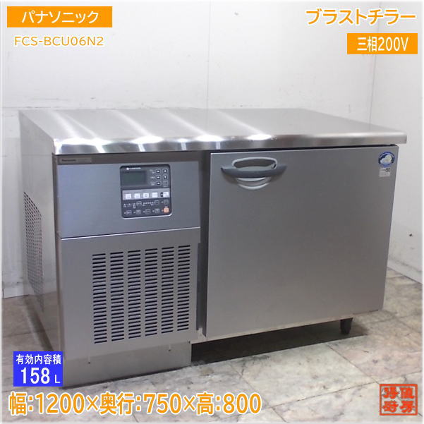 パナソニック 2023年 ブラストチラー\u0026冷凍庫 FCS-BCU06N2 1200×750×800 中古勝手もと/25F1310Z