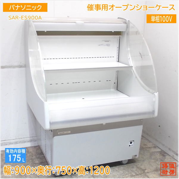 パナソニック 2020年製 催事用オープンショーケース SAR-ES900A 880×750×1200 中古厨房 /25F1708Z