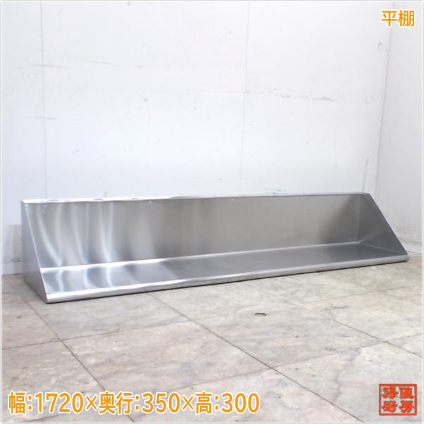 ステンレス 平棚 1720×350×300 食器収納棚 中古厨房/25F2022Z
