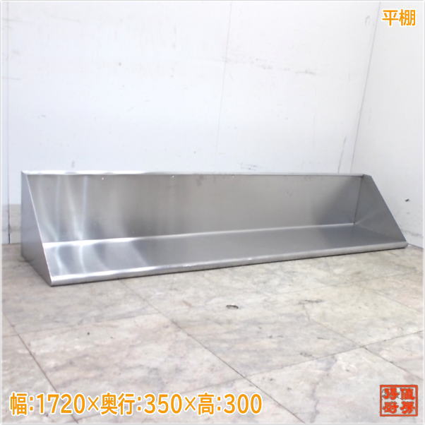 ステンレス 平棚 1720&times;350&times;300 食器収納棚 中古厨房/25F2026Z｜得値厨房