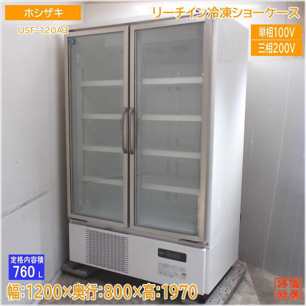 【値下げ】USF-120AT3 冷凍庫 1200mm ガラス扉 値下げ】USF-120AT3 冷凍庫 1200mm ガラス扉 値下げ】USF-120AT3