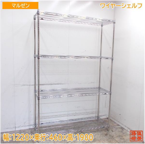 マルゼン ステンレス鋼 ワイヤーシェルフ 1220×460×1900 納める棚 中古勝手もと/25G0301