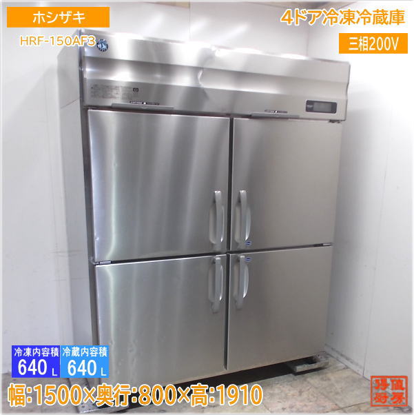 HRF-150AF3 ホシザキ4面冷凍冷蔵庫 25g1802z.jpg