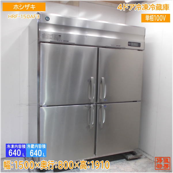 ホシザキ 縦型4ドア冷凍冷蔵庫 HRF-150AF3 1500×800×1910 中古厨房/25G1815Z