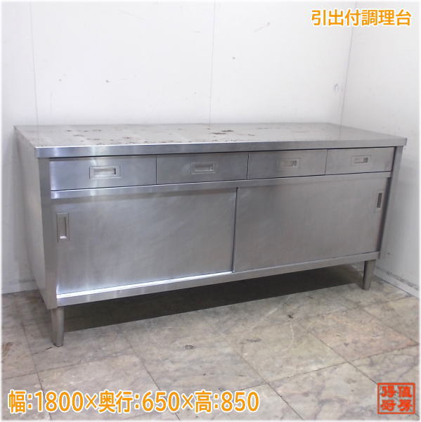 業務用調理台作業台 引き出し付き ステンレス製 Used 業務用 ステンレス 作業台 調理台 引き出し スライド扉 店舗 厨房
