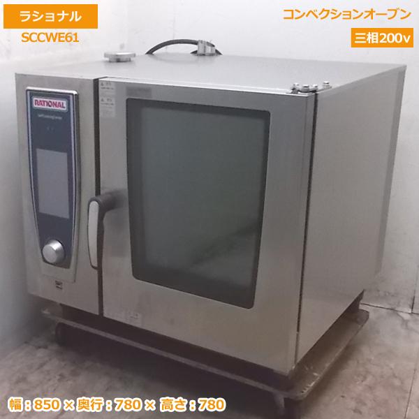 中古勝手もと \u002718ラショナル コンベクションオーブン SCCWE61 850×780×780 /20B0106Z
