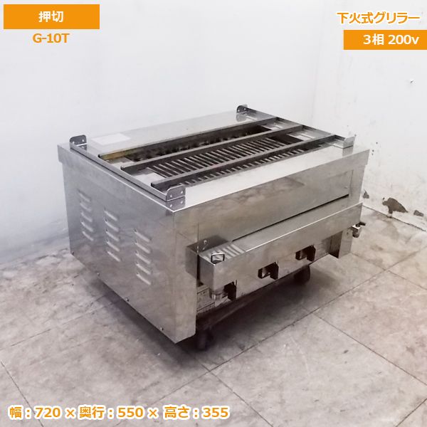 中古厨房 押切 卓上型電気グリラー G-10Ｔ　720×550×355 /20G2709Z 88,270円
