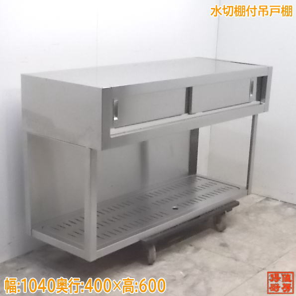 中古厨房 ステンレス 水切棚付吊戸棚 1040×400×600 食器棚 壁棚吊棚 /21B0432Z|得値厨房