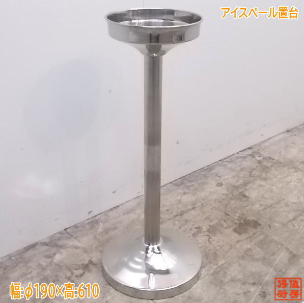 未当て嵌める御厨子所 ステンレス鋼 三鞭酒冷房装置台 φ190×610 バス発着場用 /21D0303-3
