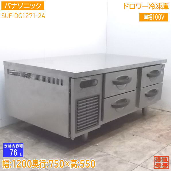 中古勝手もと パナソニック ドロワー凍結器 SUF-DG1271-2A 1200×750×550 /21H0724Z