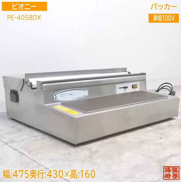 中古御厨子所 ピオニー パッカー PE-405BDX 御勤め用 一巡り ノッカー 475×430×160 /21J1022Z