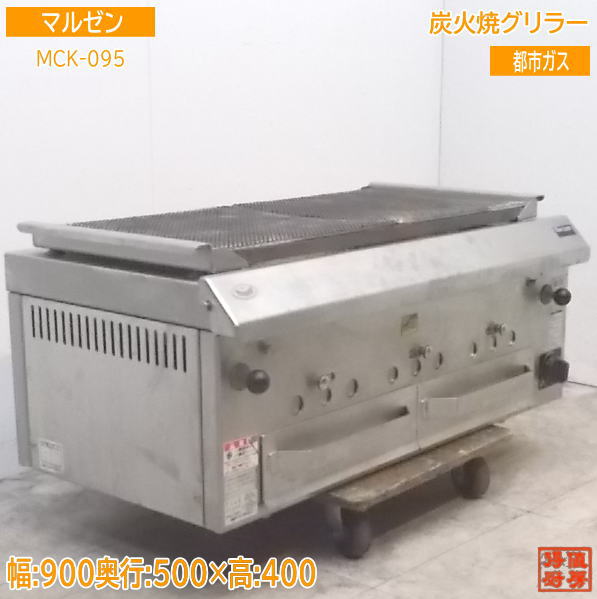 中古御厨子所 \u002719マルゼン 炭火焼グリラー MCK-095 都市屁っ放り 火起こし焼却装置付 900×500×400 /21J1601Z