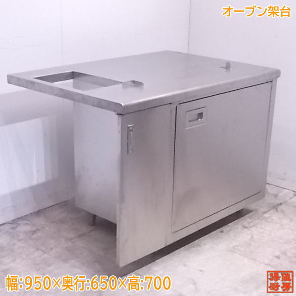 中古御厨子所 オーヴン架台 950×650×700 御役目用 ASCO-5230RL-LTSP /22C2401Z