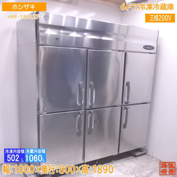 ホシザキ 縦型6部屋の入り口氷る電気冷蔵庫 HRF-180LZF3 1800×800×1890 中古勝手もと /22C2910Z