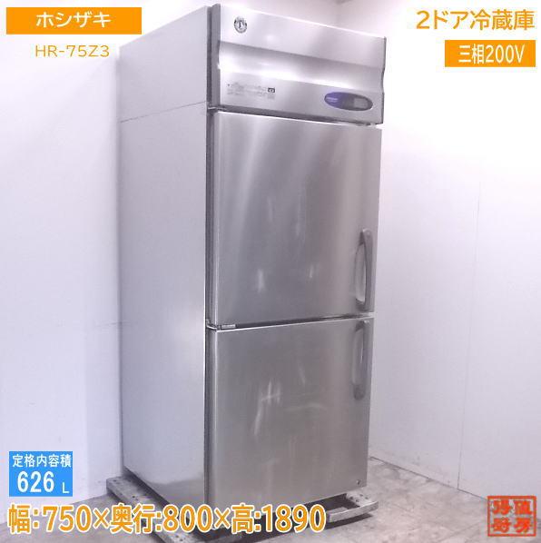 ホシザキ 縦型2部屋の入り口電気冷蔵庫 HR-75Z3 750×800×1890 中古勝手もと /22E1302Z