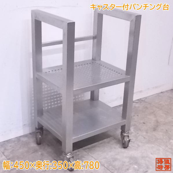 中古厨房 キャスター付パンチング台 450&times;350&times;780 /22E2725Z｜得値厨房