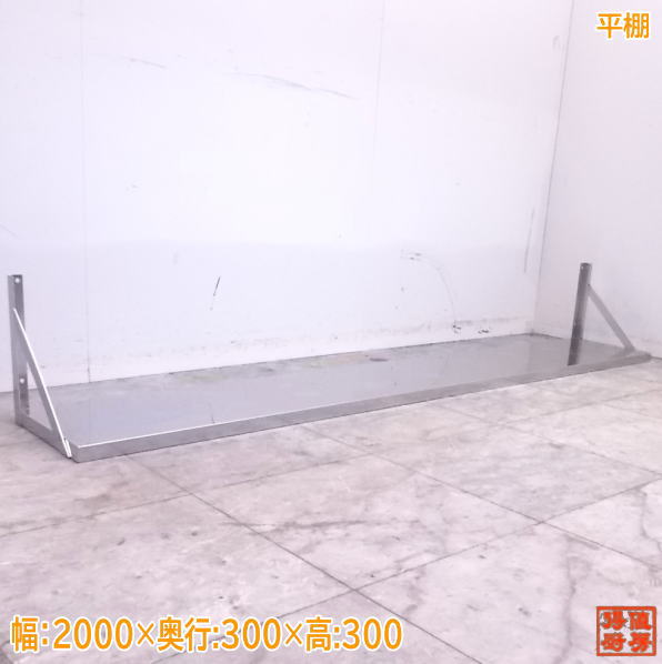 中古厨房 ステンレス 平棚 2000×300×300 食器収納棚 /22F1429Z