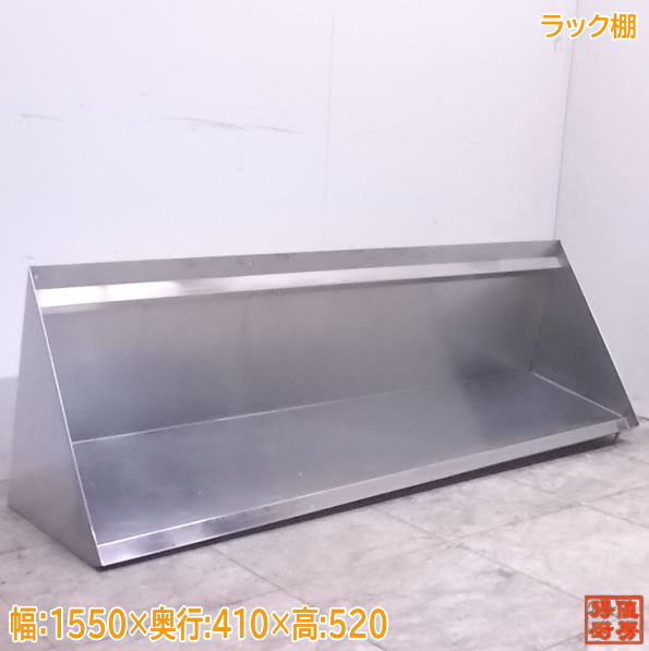 中古勝手もと ステンレス鋼 仕合わせ棚 1550×410×520 /22F2111Z