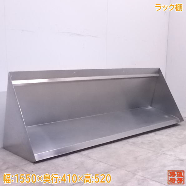 中古勝手もと ステンレス鋼 仕合わせ棚 1550×410×520 /22G2005Z