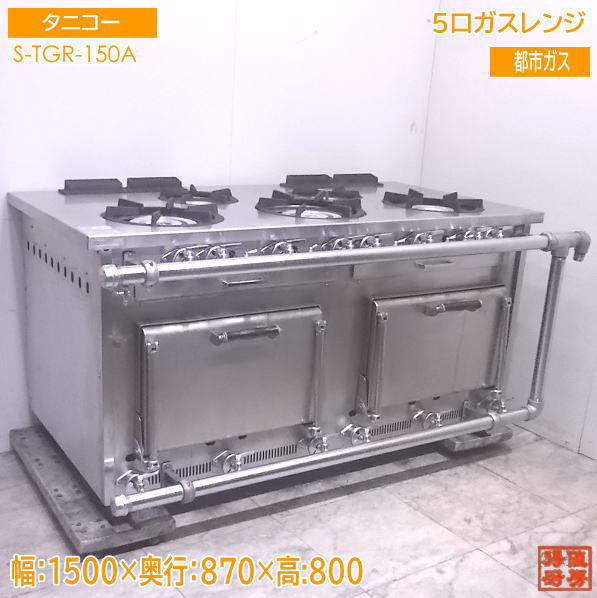 中古勝手もと \u002719タニコー 都市屁っ放り 5口ガス調理台 S-TGR-150A オーヴン付コンロ 1500×870×800 /22H0916Z