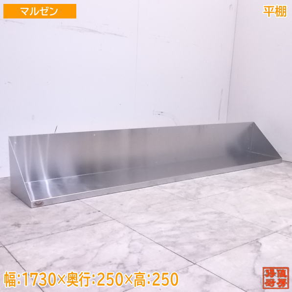 中古勝手もと マルゼン ステンレス鋼 平棚 1730×250×250 食器納める棚 /22H1940Z