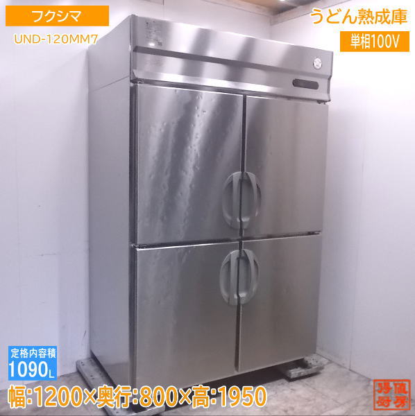 中古勝手もと フクシマ うどん生まれ育つ庫 UND-120MM7 御勤め用電気冷蔵庫 1200×800×1950 /22J1401Z