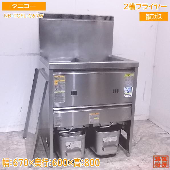 タニコー 2槽フライヤー NB-TGFL-C67W 都市屁っ放り 670×600×800 中古勝手もと /23A2527Z 業務用厨房機器・用品-業務用厨房機器