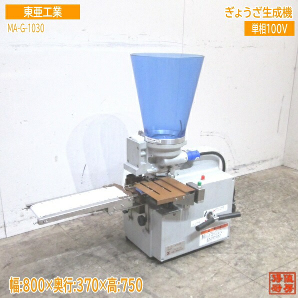 楽天市場】TOA 小型餃子機「餃子革命」MA-G-1030 : 業務用厨房機器