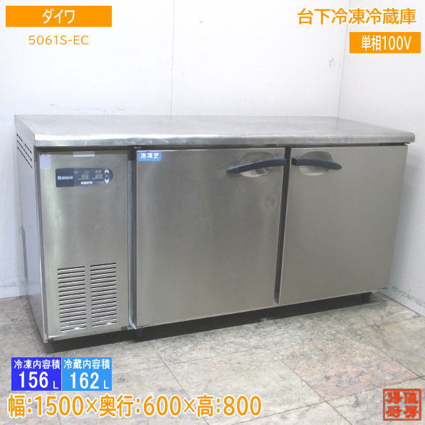 楽天市場】【中古】 業務用 厨房機器 冷蔵庫 ダイワ 631D-FS 食品保管