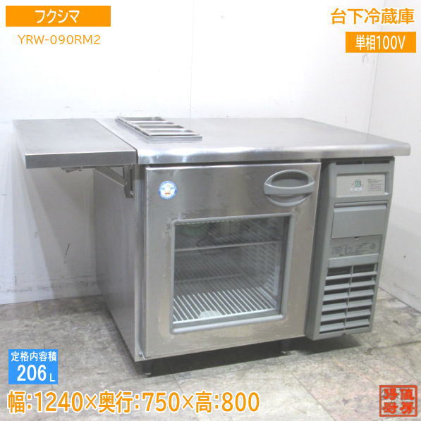 中古品 ダイワ台下冷凍冷蔵庫 5161S-EC 2018年 1500x600x800mm