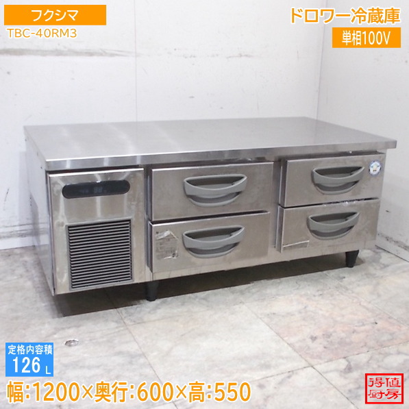 フクシマ ドロワー冷蔵庫 TBC-40RM3 1200×600×530 中古厨房/25J2916Z