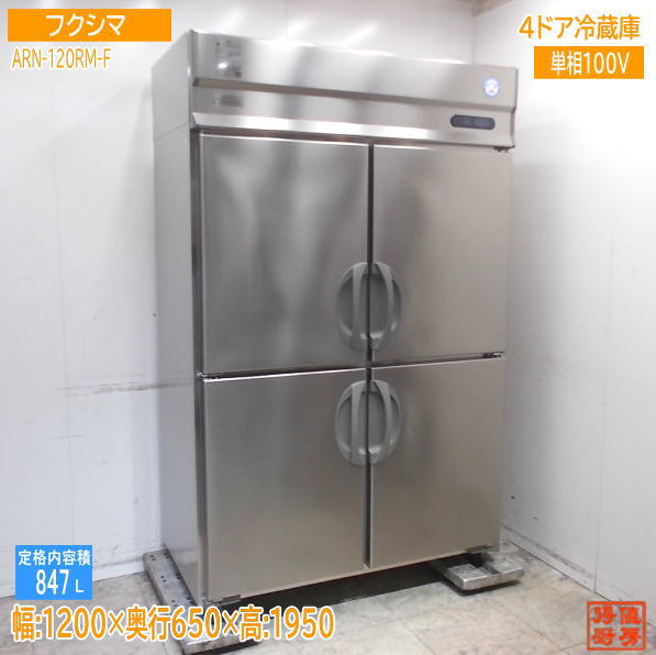 フクシマ 縦型4部屋の入り口電気冷蔵庫 ARN-120RM-F 1200×650×1950 中古勝手もと/25K1709Z