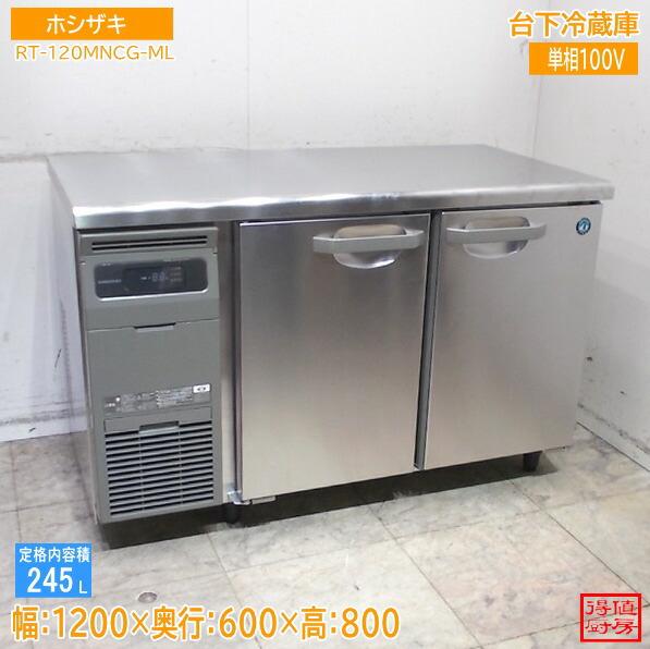 ホシザキ 2025年 台下冷蔵庫 RT-120MNCG-ML 1200×600×800 中古厨房/25K2002Z