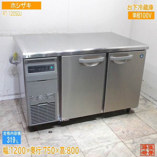 ホシザキ 2025年 台下電気冷蔵庫 RT-120SDJ 1200×750×800 中古勝手もと/25K2425Z