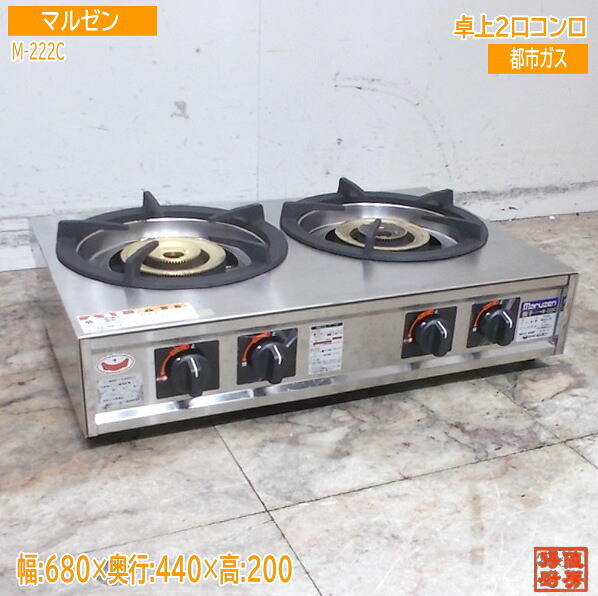 マルゼン 2024年 卓上2口コンロ M-222C 680×440×200 都市屁っ放り 中古御厨子所/25K2715Z