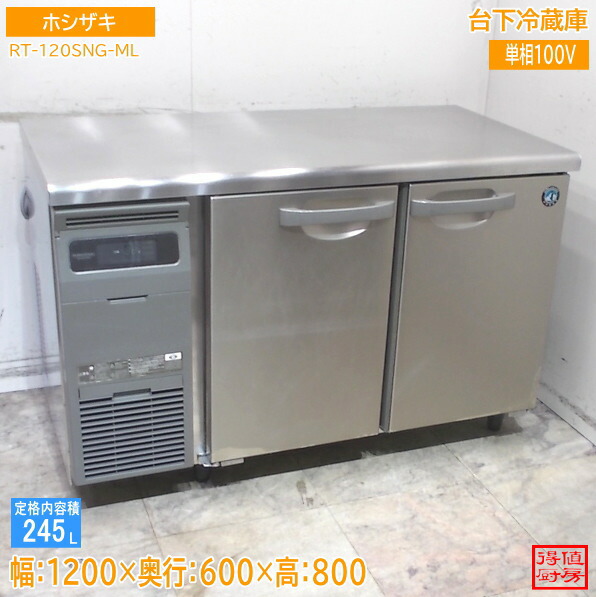 ホシザキ 台下電気冷蔵庫 RT-120SNG-ML 1200×600×800 中古勝手もと/26A1503Z