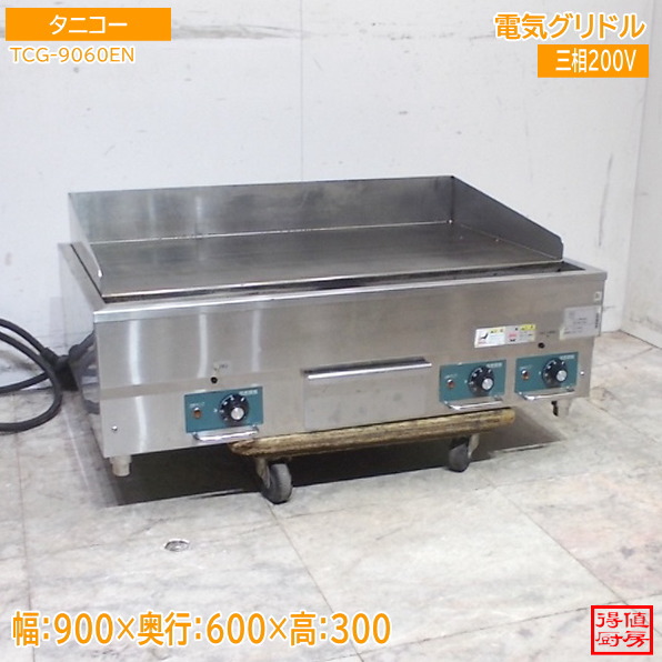 タニコー 2023年 グリドル TCG-9060EN 900×600×300 中古勝手もと/26A2911Z