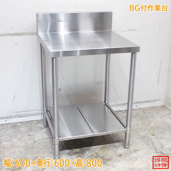 ステンレス鋼 BG付進め方台 600×600×800 膳立て台 中古勝手もと/26A2918Z
