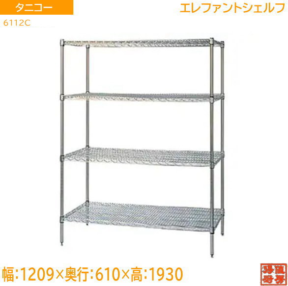 タニコー エレファントシェルフ 6112C ワイヤーシェルフ 1209×610×1930 未当て嵌める勝手もと /18D0723Z