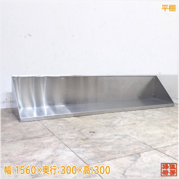 ステンレス鋼 平棚 1560×300×300 食器納める棚 中古勝手もと/19L2338Z